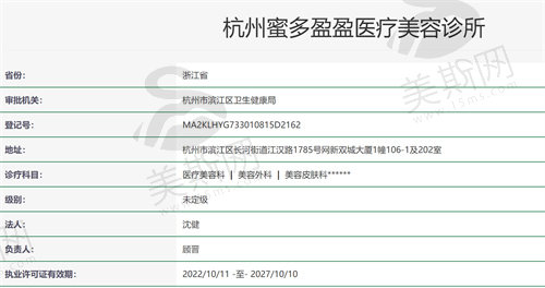 杭州蜜多盈盈医疗美容诊所资质