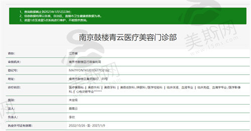 南京鼓楼青云医疗美容门诊部卫健委资质