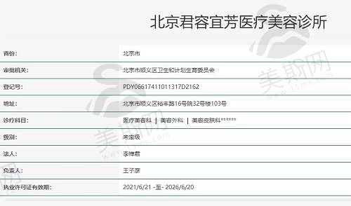 北京君容宜芳医疗美容诊所资质