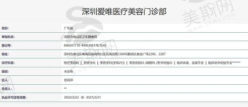 深圳爱唯医疗美容门诊部资质