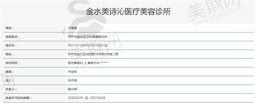 郑州金水美诗沁医疗美容资质