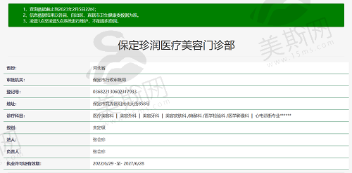 保定珍润医疗美容门诊部资质