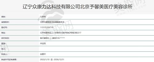 北京予馨美医疗美容执照