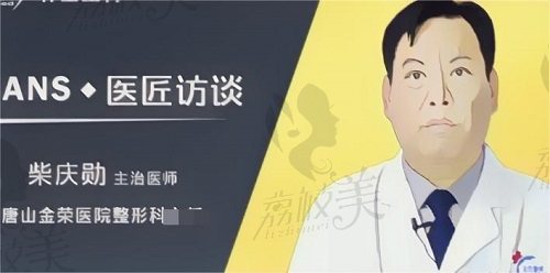 唐山金荣整形柴庆勋医生