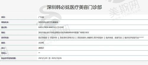 深圳韩必妩医疗美容门诊部资质