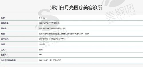 深圳白月光医疗美容诊所资质