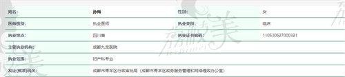 成都九龙医院孙梅资质