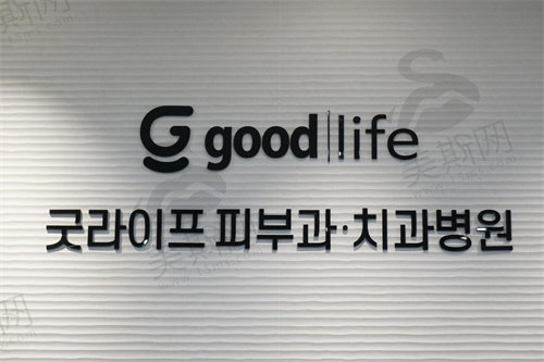 韩国goodlife口腔医院标志