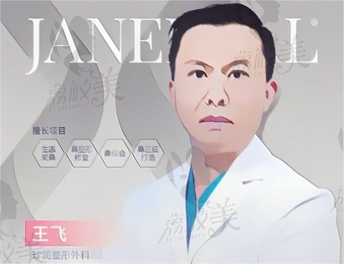 保定珍润医疗美容王飞医生