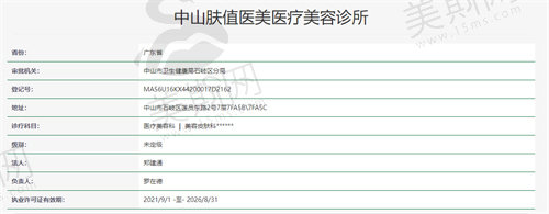 中山肤值医美医疗美容诊所资质