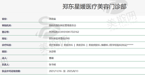郑东星媛医疗美容门诊部资质