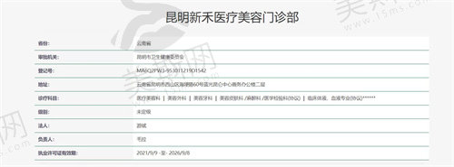 昆明新禾医疗美容门诊部资质