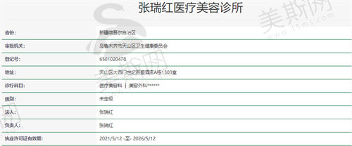 乌鲁木齐张瑞红医疗美容诊所资质