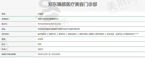 郑东臻颜医疗美容门诊部资质