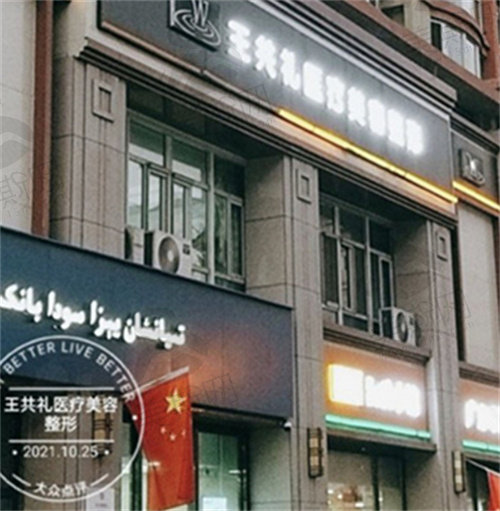 乌鲁木齐王共礼医疗美容整形