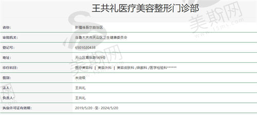 乌鲁木齐王共礼整形资质