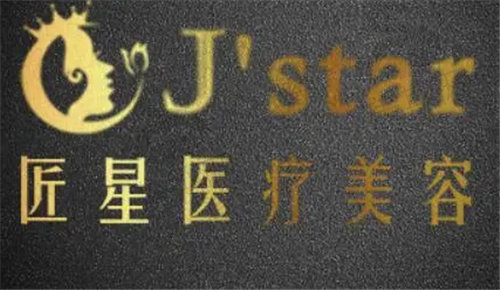 武汉匠星医疗美容门诊部logo