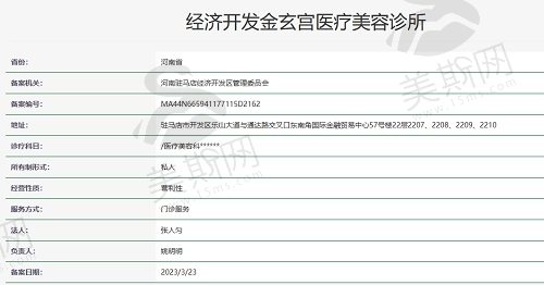 河南驻马店经济开发金玄宫医疗美容诊所资质