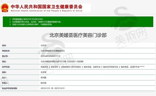 北京美媛荟医疗美容门诊资质截图