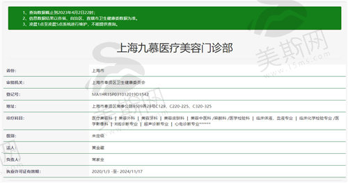 上海九慕医疗美容门诊部资质