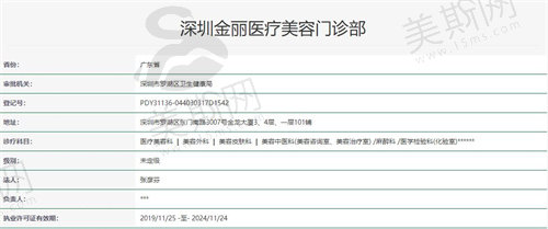 深圳金丽医疗美容门诊部资质
