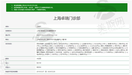 上海卓瑞门诊部资质