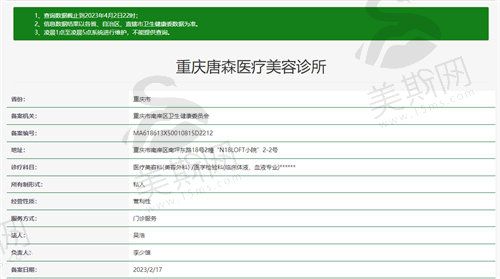 重庆唐森医疗美容卫健委资质