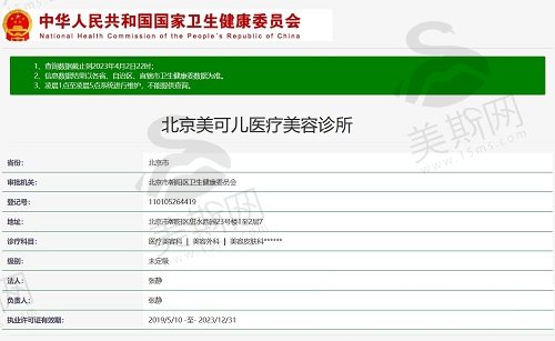 北京美可儿医疗美容诊所资质截图