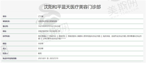 沈阳和平蓝天医疗美容门诊部资质