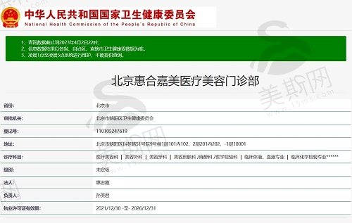 北京惠合嘉美医疗美容门诊资质截图