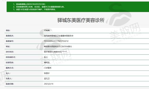 河南驿城东美医疗美容诊所资质