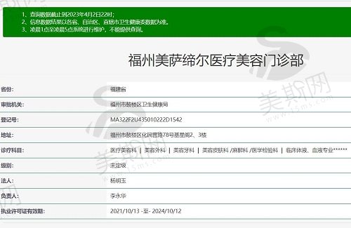 福州美萨缔尔医疗美容门诊部资质