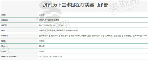 济南宝琳娜医疗美容门诊资质