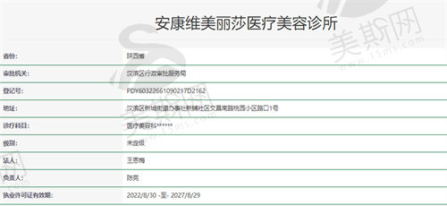 安康维美丽莎医疗美容诊所资质