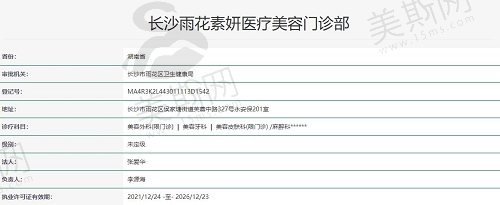 长沙素妍医疗美容门诊部执照