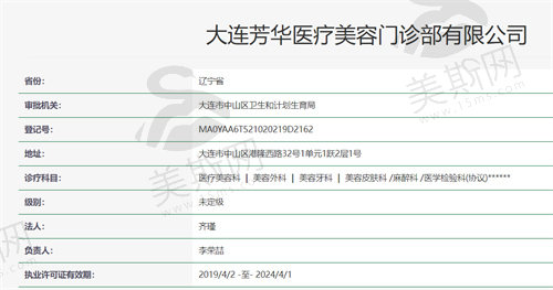 大连芳华医疗美容门诊部资质