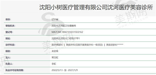 沈阳小树医疗美容诊所资质