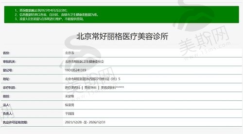 北京常好丽格医疗美容诊所资质
