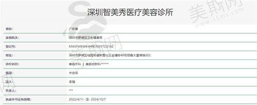 深圳智美秀医疗美容诊所资质