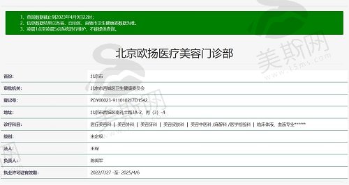 北京欧扬医疗美容门诊部资质截图
