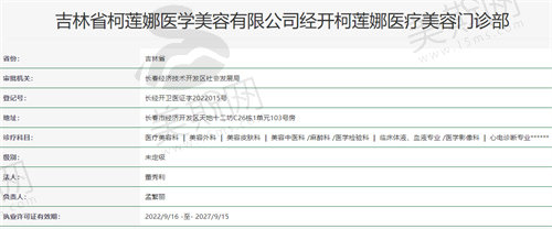 吉林省柯莲娜医学美容资质