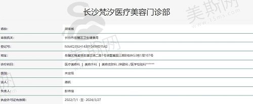 长沙梵汐医疗美容执照