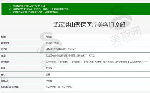 武汉聚医医疗美容门诊部资质