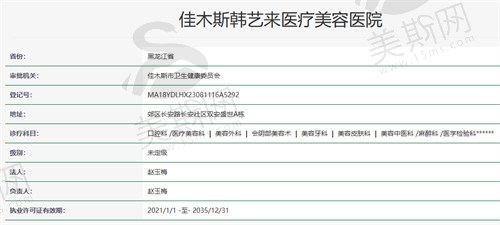 佳木斯韩艺来医疗美容医院资质
