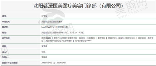 沈阳茗湲医美医疗美容门诊部资质
