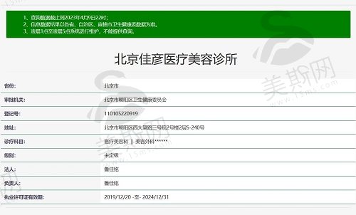 北京佳彦医疗美容诊所资质截图