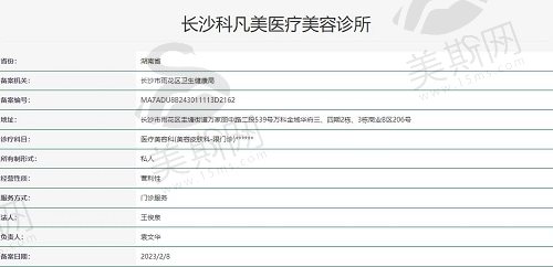 长沙科凡美医疗美容诊所执照