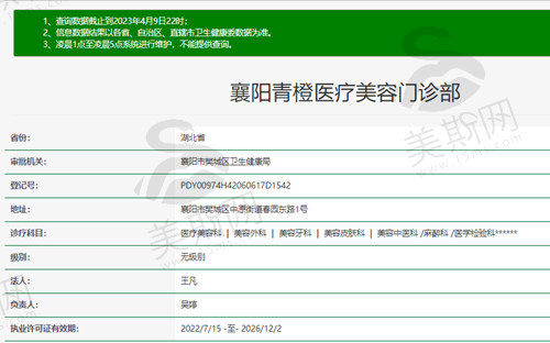 襄阳青橙医疗美容门诊部资质截图
