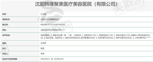 沈阳韩缘聚美医疗美容医院资质
