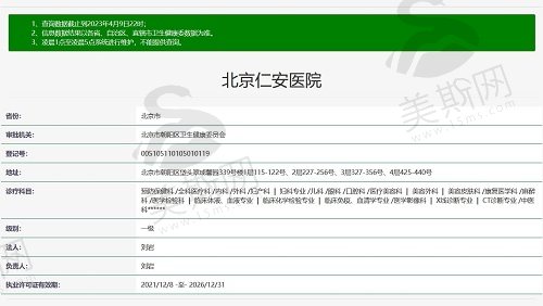 北京仁安医院资质截图